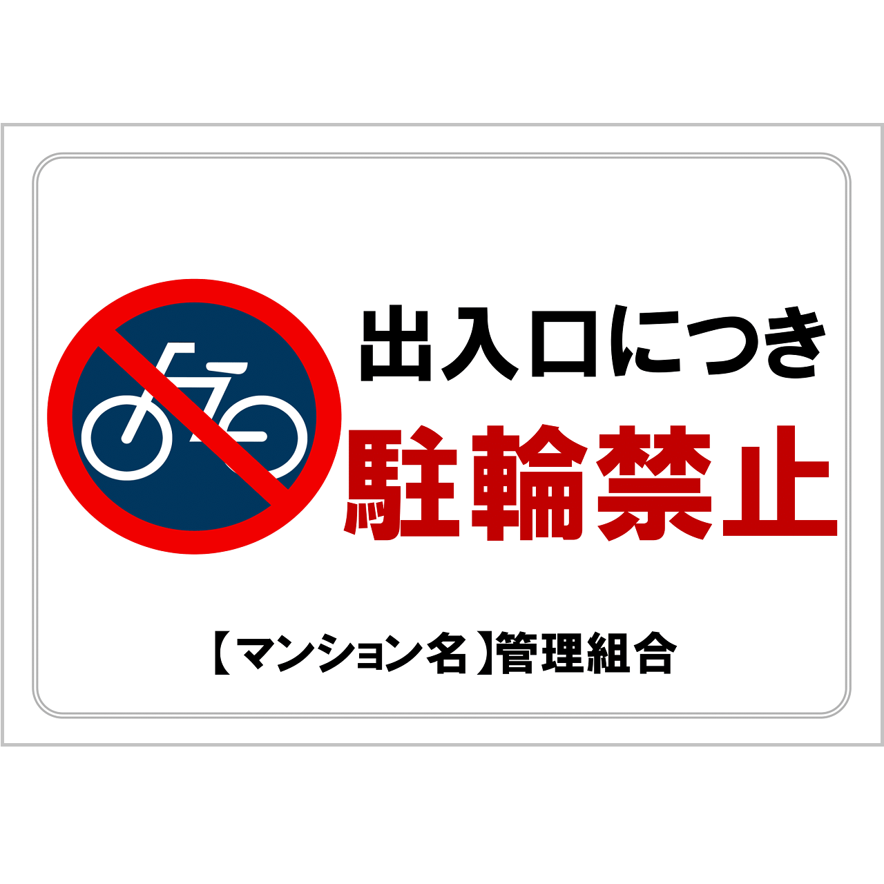 駐輪禁止の張り紙・無料Excelテンプレート|マンション出入口・A4・ヨコ・マーク付き