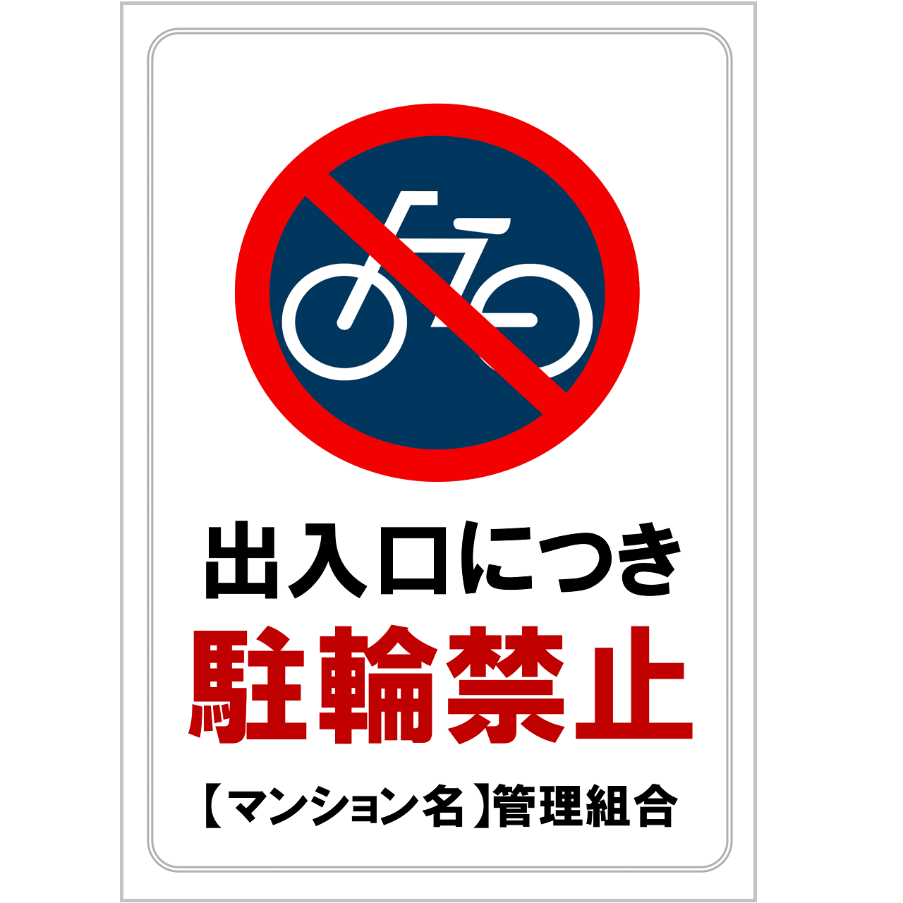 駐輪禁止の張り紙・無料Excelテンプレート|マンション出入口・A4・タテ・マーク付き