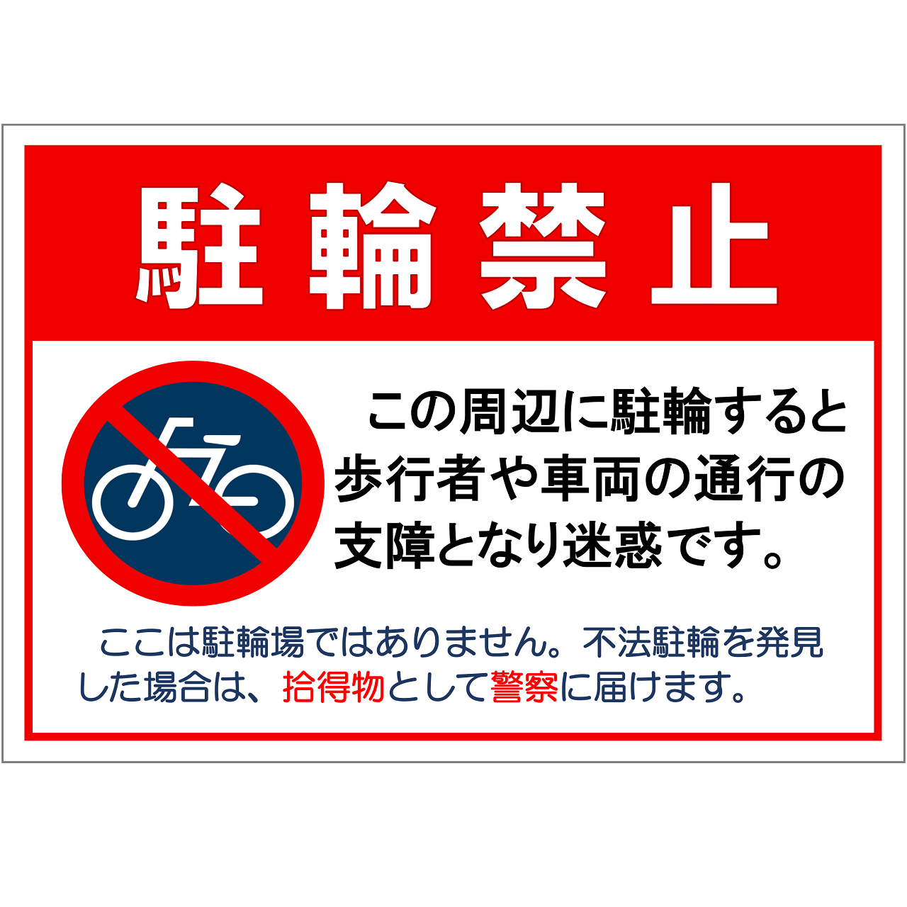 駐輪禁止の張り紙・無料Excelテンプレート|A4・ヨコ・一般・マーク付き
