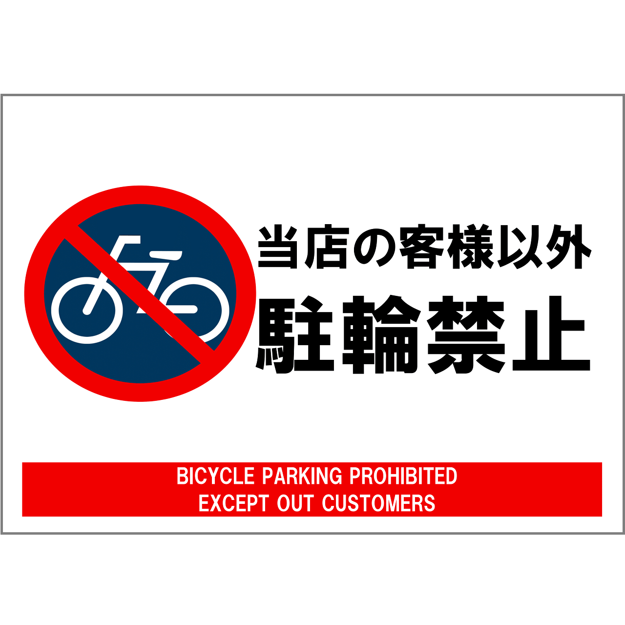 駐輪禁止の張り紙・無料Excelテンプレート|当店のお客様以外禁止・A4・ヨコ・マーク付き
