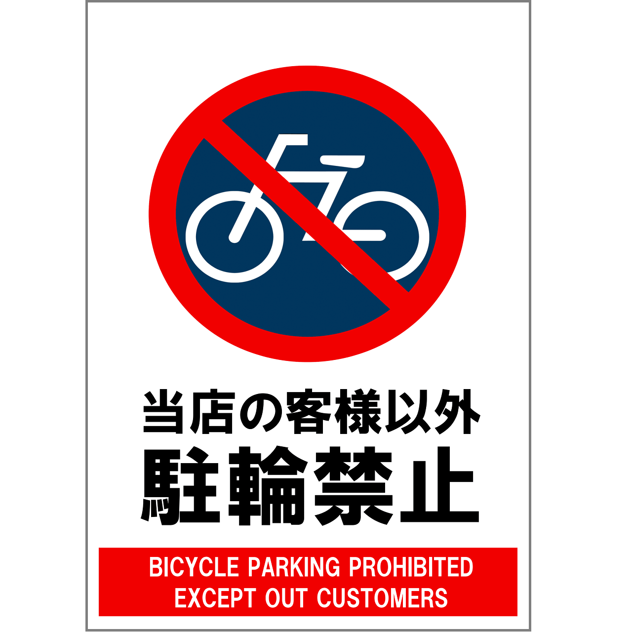 駐輪禁止の張り紙・無料Excelテンプレート|当店のお客様以外禁止・A4・タテ・マーク付き