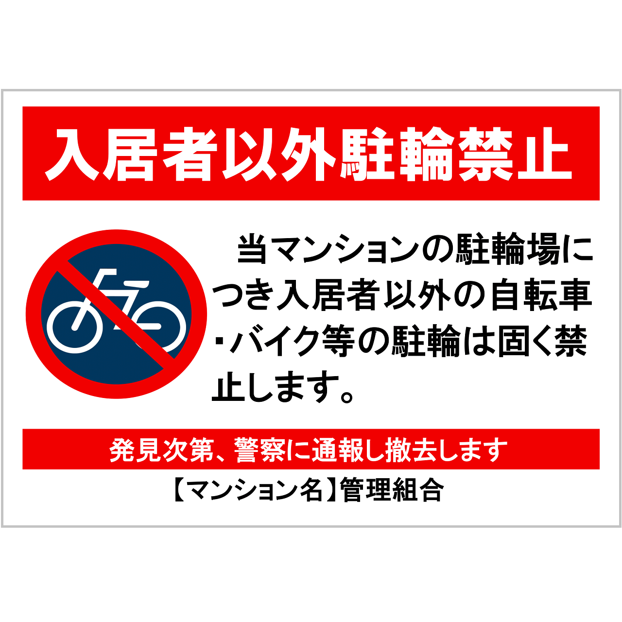 駐輪禁止の張り紙・無料Excelテンプレート|マンション入居者以外利用禁止・A4・ヨコ・マーク付き