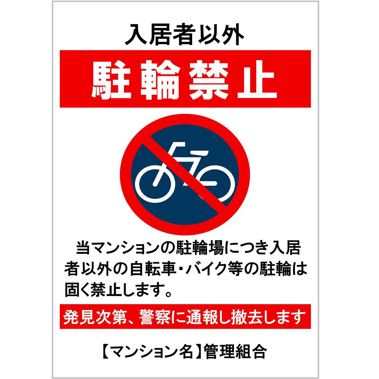 駐輪禁止の張り紙・無料Excelテンプレート|マンション入居者以外利用禁止・A4・タテ・マーク付き