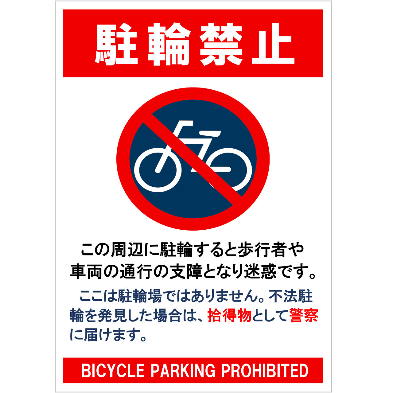 駐輪禁止の張り紙・無料Excelテンプレート|A4・タテ・一般・マーク付き