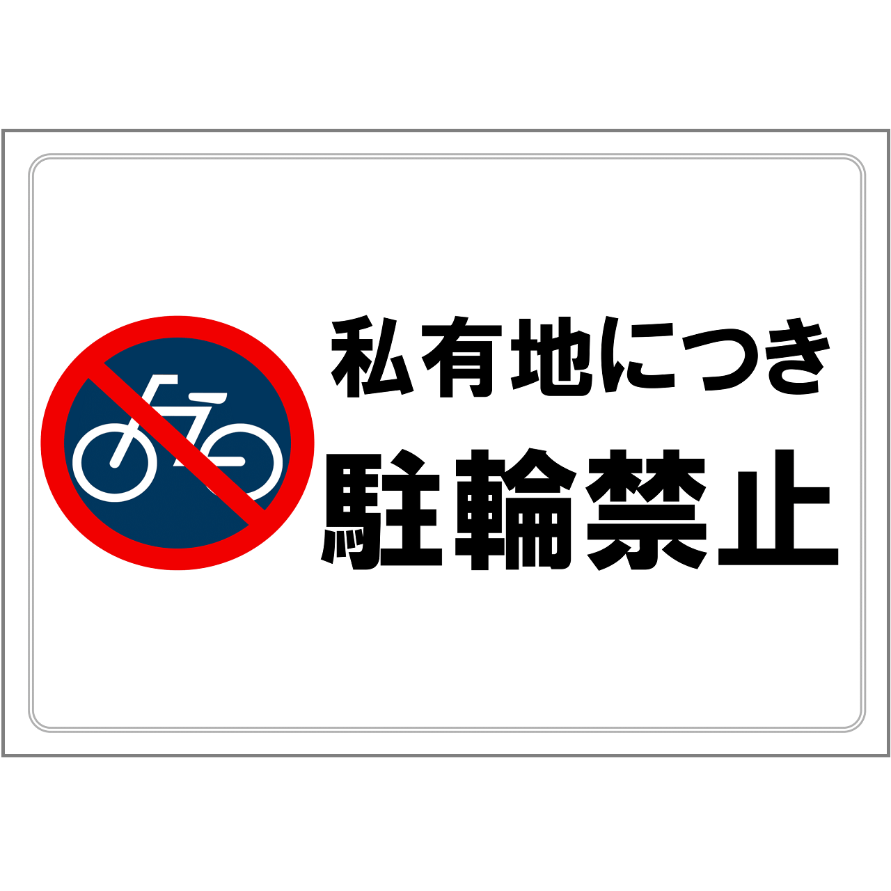 駐輪禁止の張り紙・無料Excelテンプレート|私有地・A4・ヨコ・マーク付き