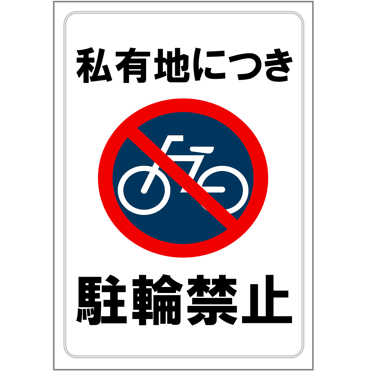 駐輪禁止の張り紙・無料Excelテンプレート|私有地・A4・タテ・マーク付き