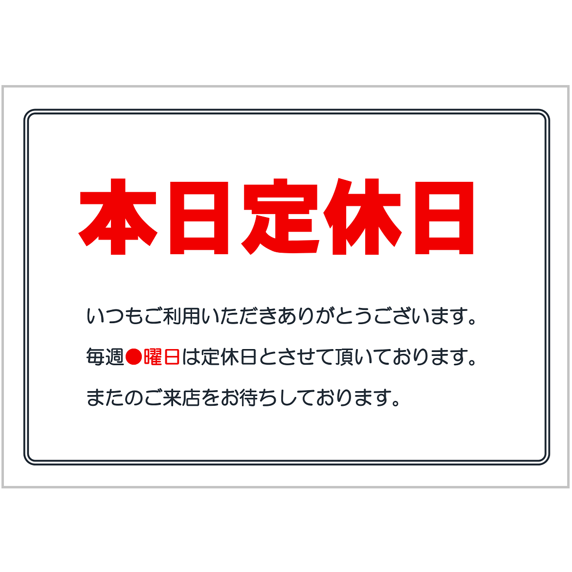 本日定休日の張り紙・無料Excelテンプレート｜タテ・ヨコ印刷・掲示用