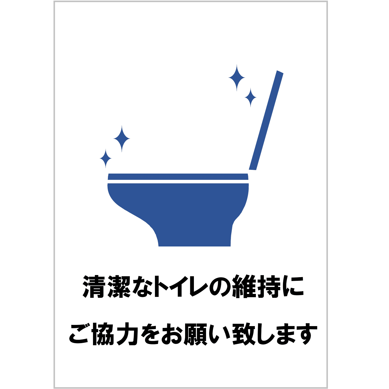 「清潔なトイレ維持への協力依頼」お手洗いの張り紙・無料Excelテンプレート｜Ａ４・タテ・イラスト付き