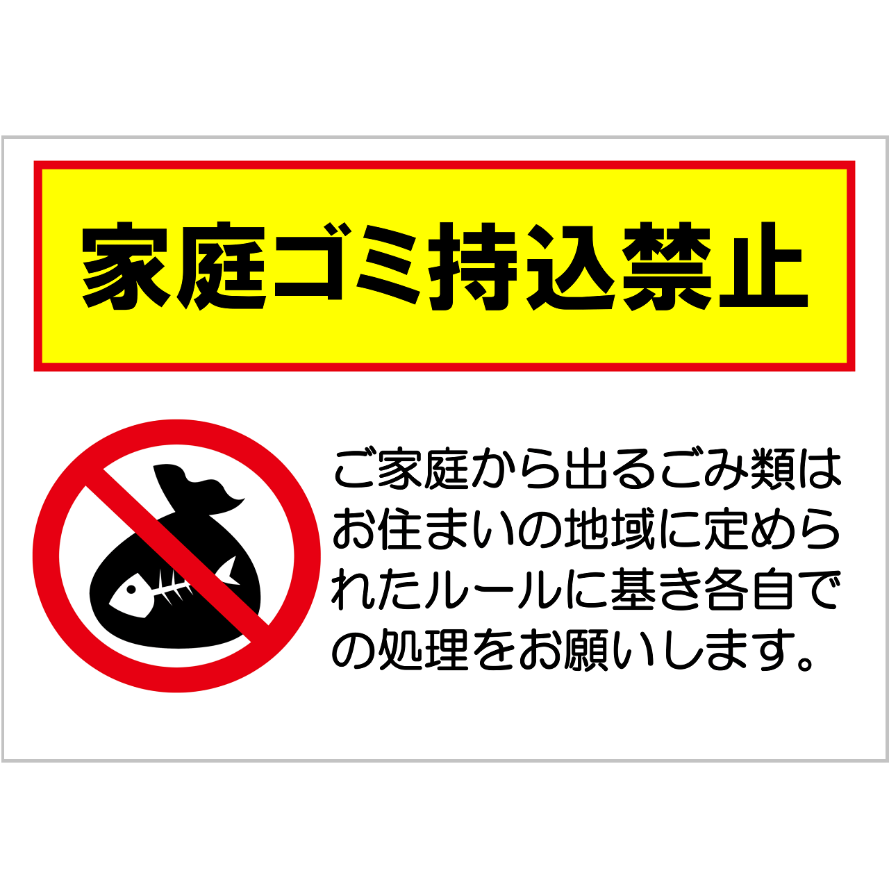 家庭ごみ持込禁止の張り紙・無料Excelテンプレート|ごみ捨てマナー・A4・ヨコ・イラスト・お願い