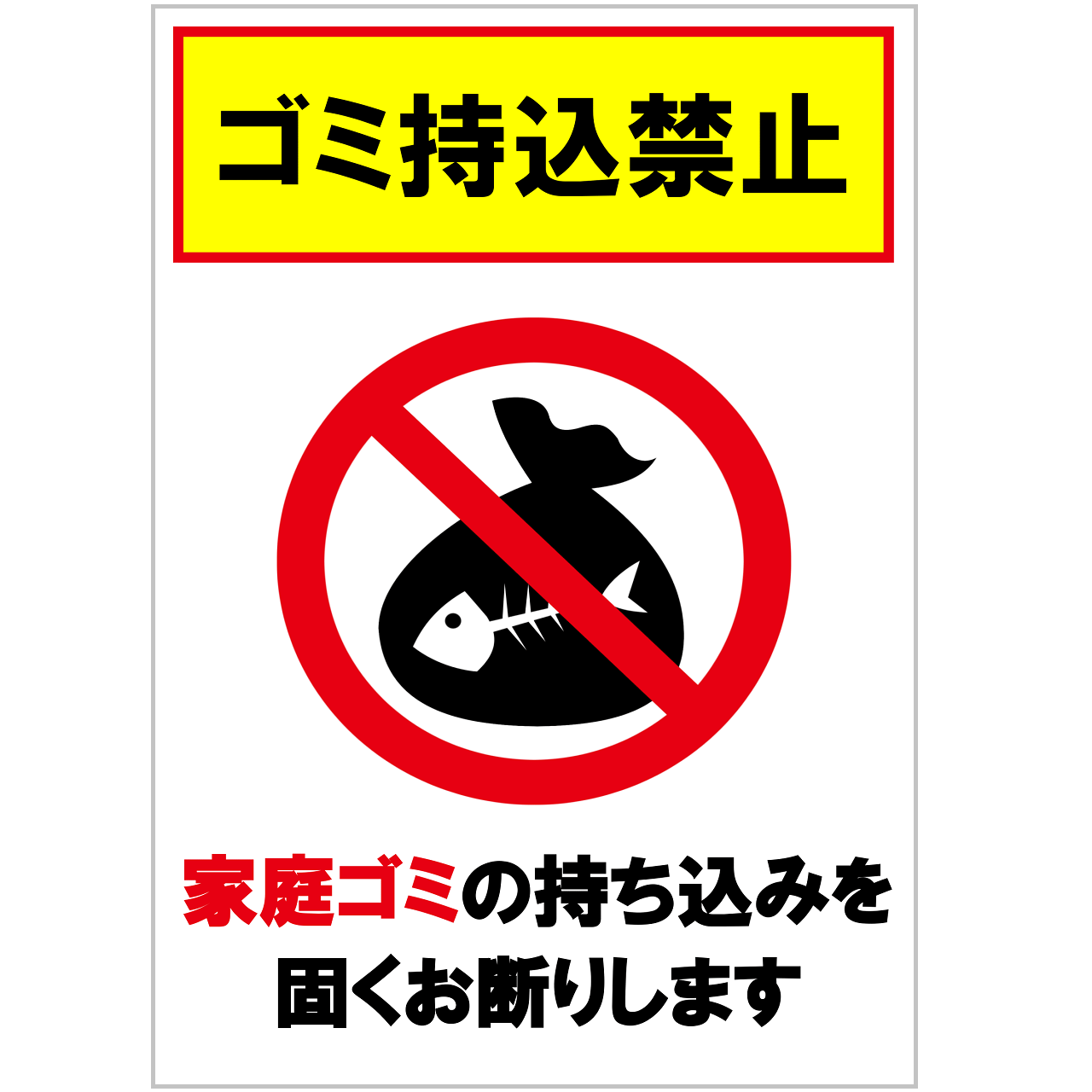 家庭ごみ持込禁止の張り紙・無料Excelテンプレート|ごみ捨てマナー・A4・タテ・イラスト・お願い