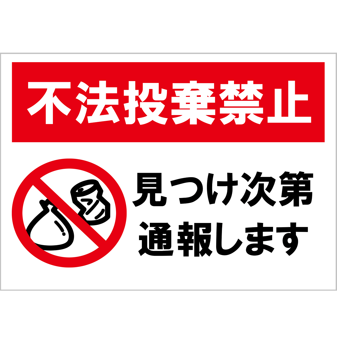 不法投棄禁止の張り紙・無料Excelテンプレート｜ごみ捨てマナー・Ａ４・ヨコ・イラスト・警告