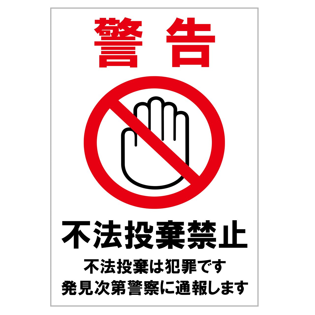 不法投棄禁止の張り紙・無料Excelテンプレート|ごみ捨てマナー・A4・タテ・イラスト・警告