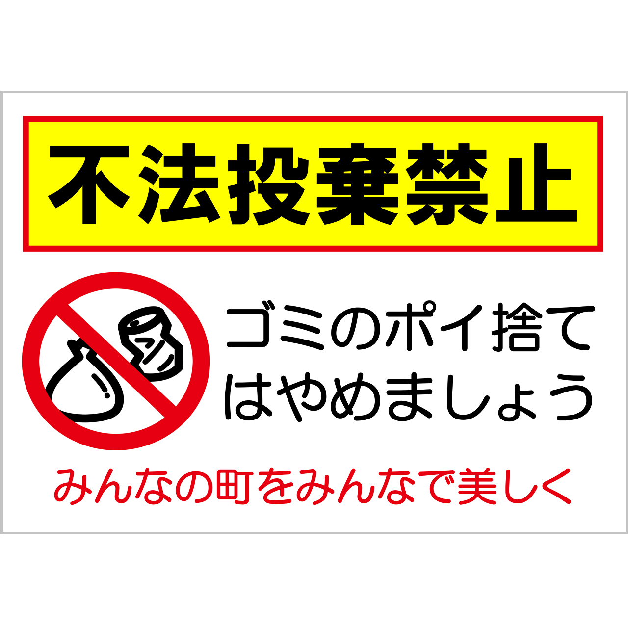不法投棄禁止の張り紙・無料Excelテンプレート｜ごみ捨てマナー・Ａ４・ヨコ・イラスト・お願い