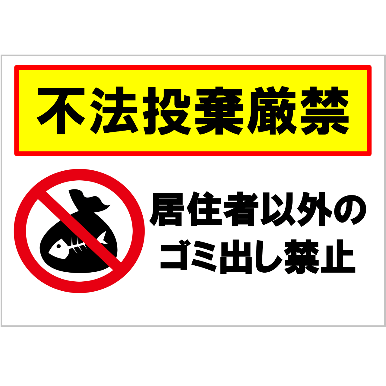 居住者以外の持ち込み禁止の張り紙・無料Excelテンプレート|ごみ捨てマナー・A4・ヨコ・イラスト