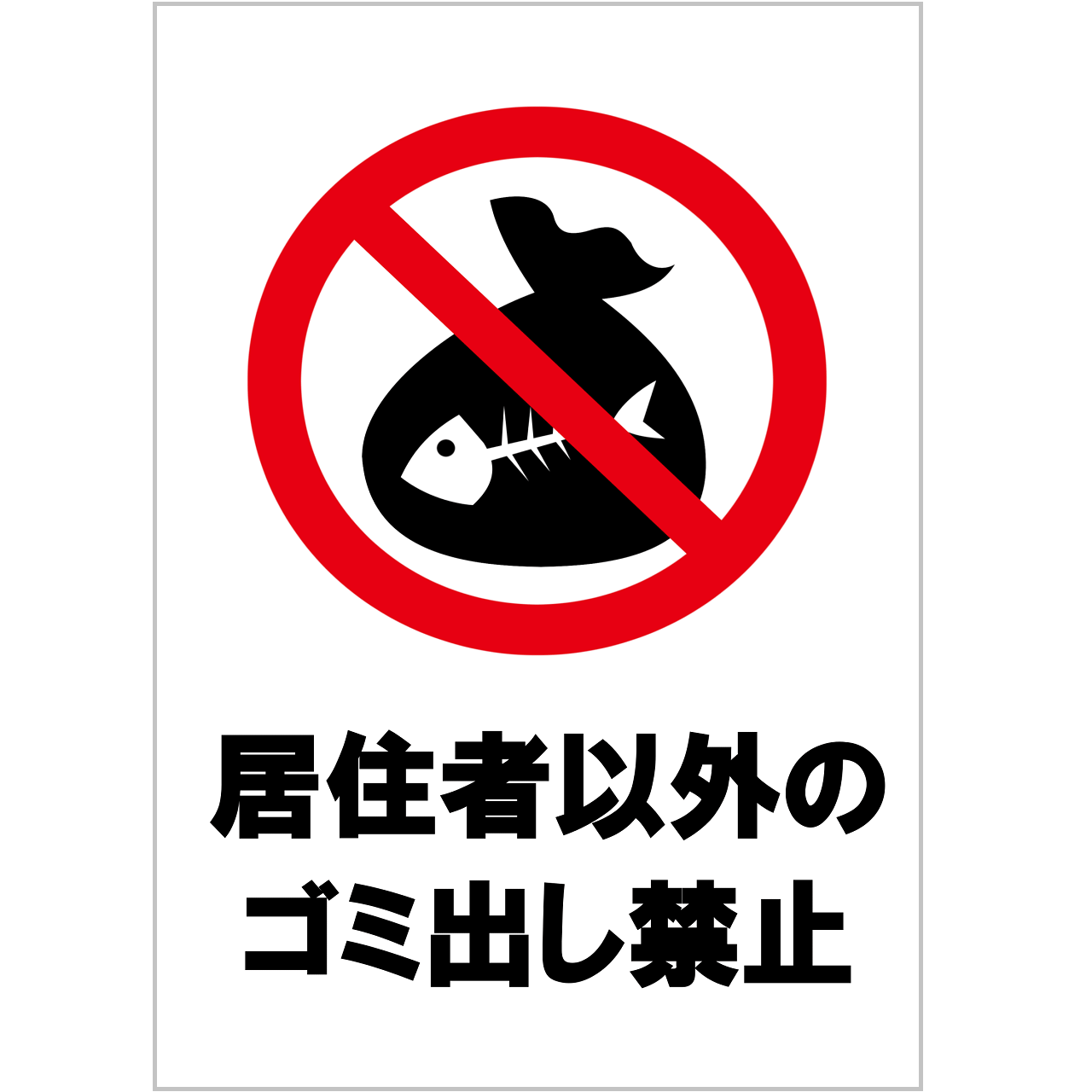 居住者以外の持ち込み禁止の張り紙・無料Excelテンプレート|ごみ捨てマナー・A4・タテ・イラスト