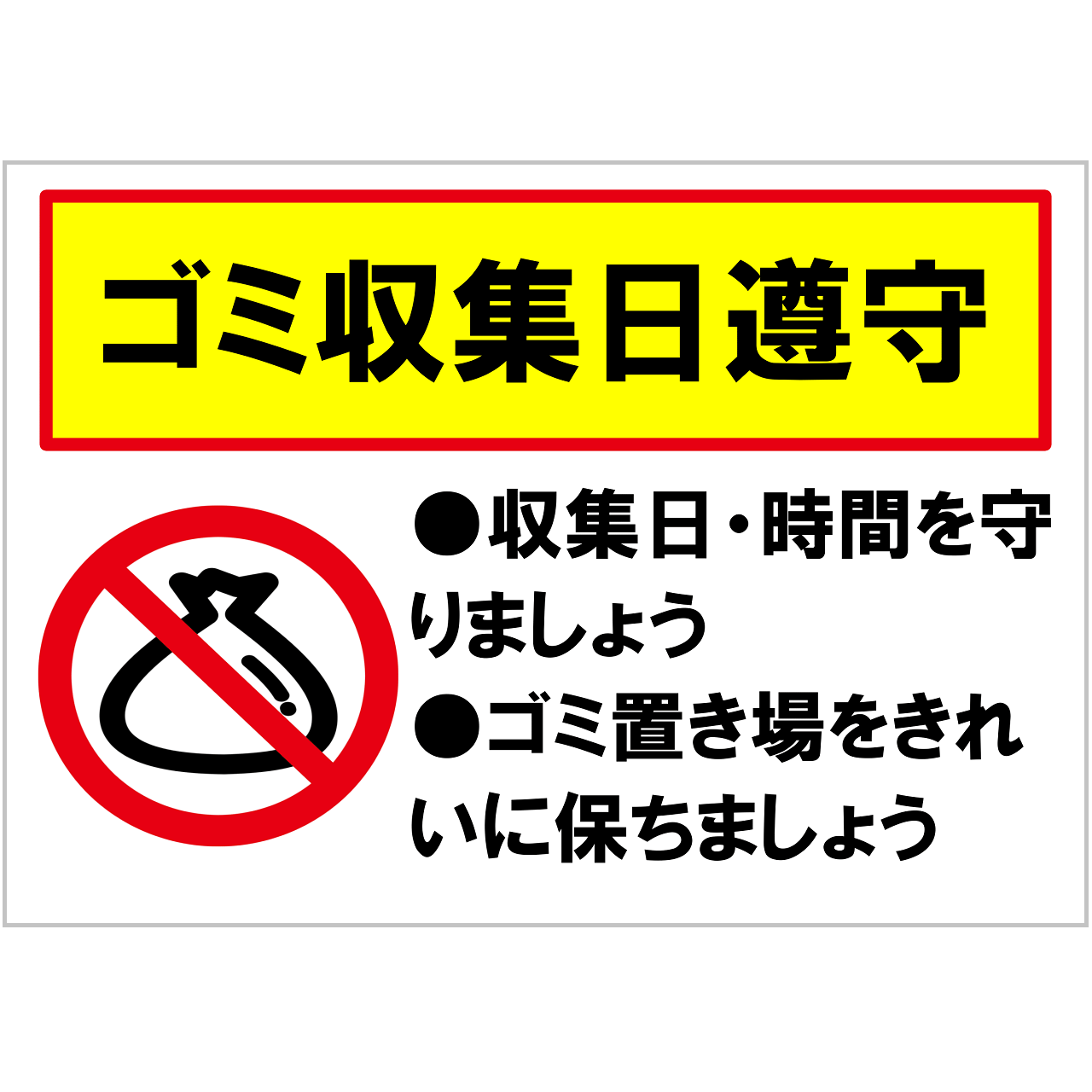 ゴミ収集日厳守の張り紙・無料Excelテンプレート|ごみ捨てマナー・A4・ヨコ・イラスト・警告