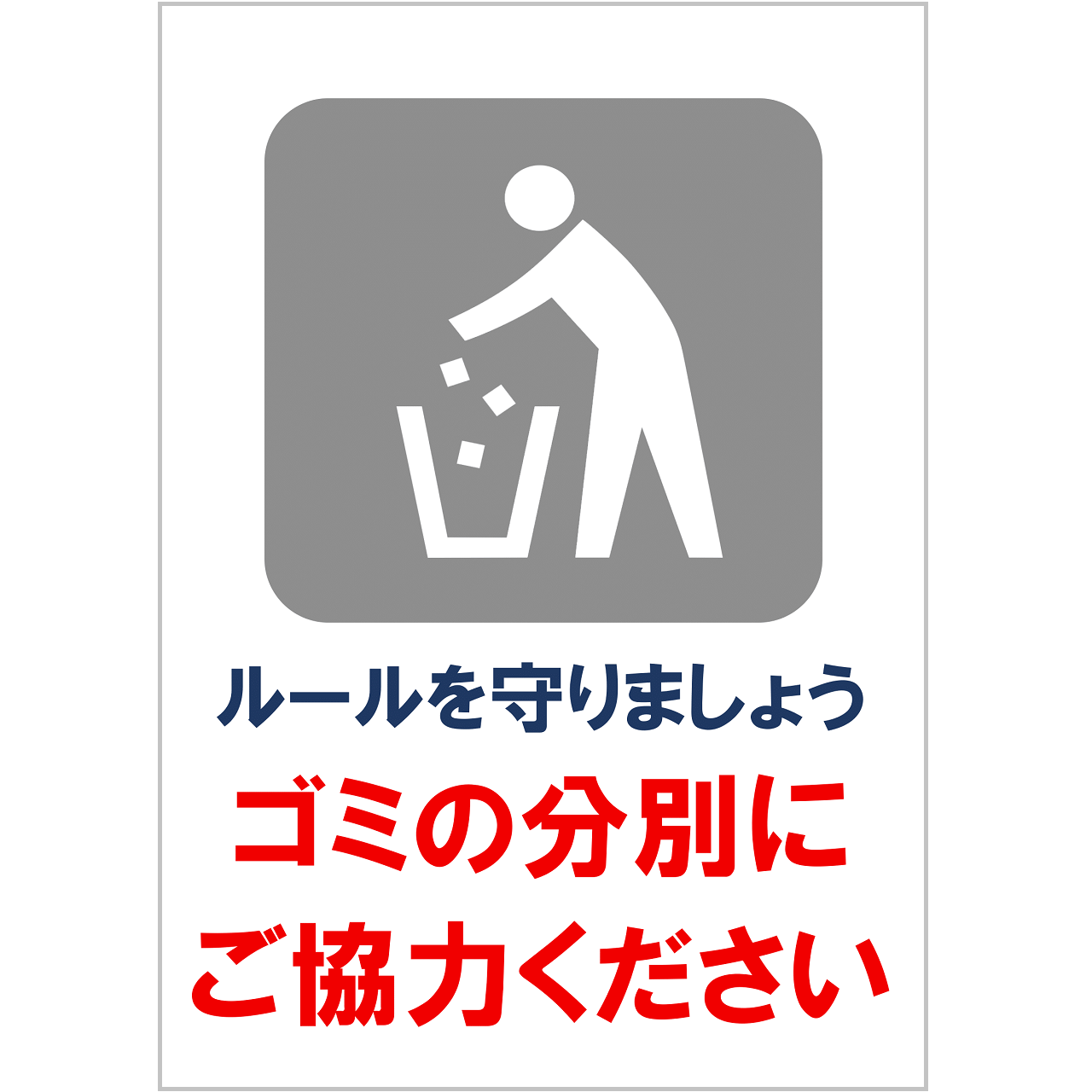 分別のお願いの張り紙・無料Excelテンプレート|ごみ捨てマナー・A4・タテ・イラスト