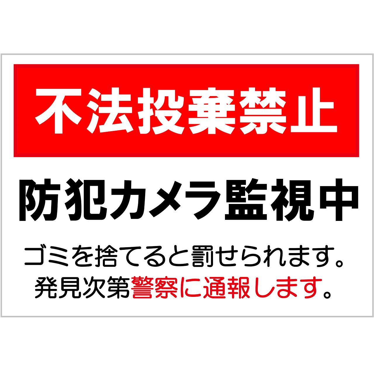 不法投棄禁止・防犯カメラ作動中の張り紙・無料Excelテンプレート|ごみ捨てマナー・A4・ヨコ・イラスト