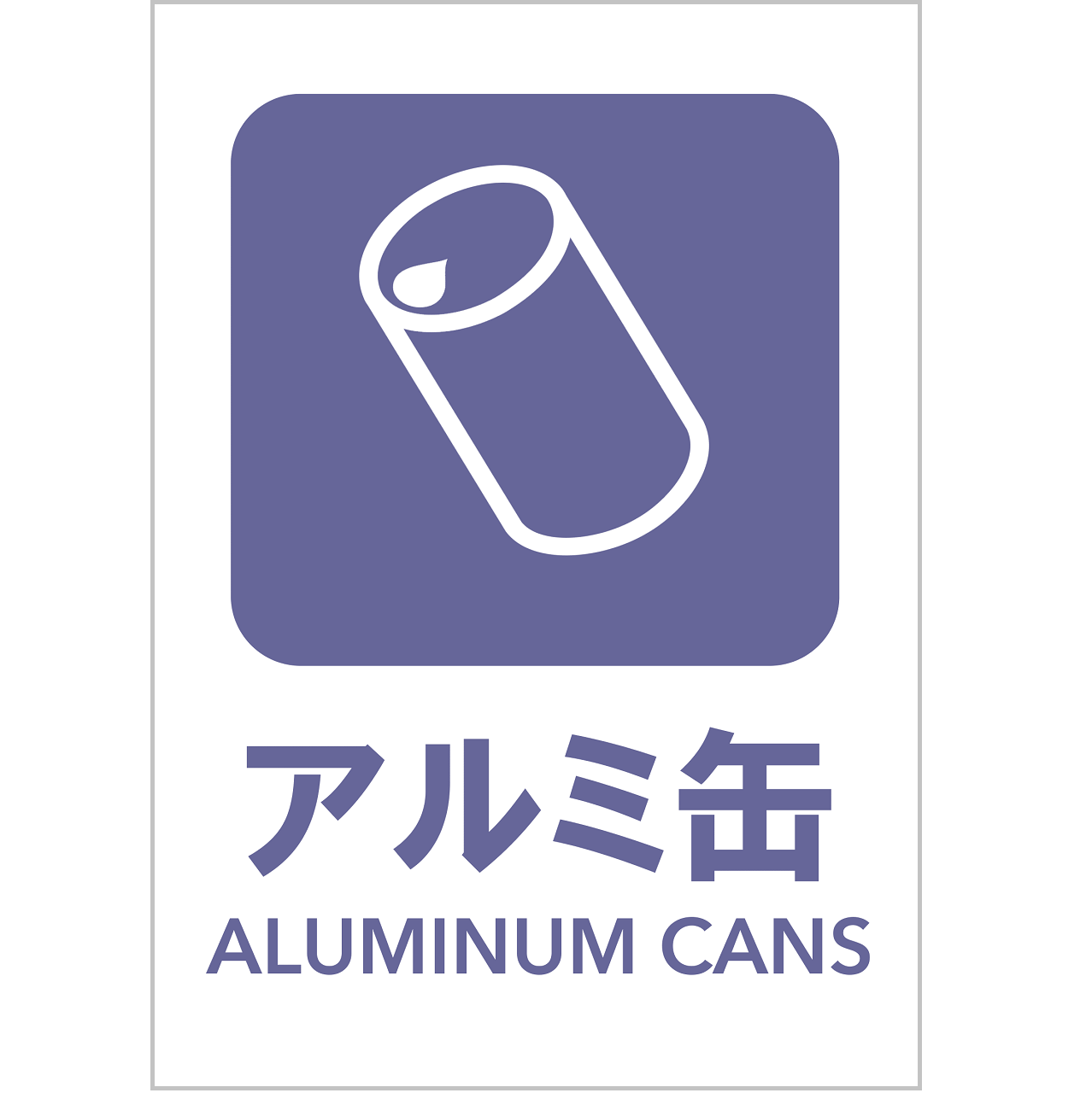 アルミ缶の張り紙・無料Excelテンプレート｜ごみの分別・リサイクル・Ａ４・タテ・ピクトグラム・カラフル