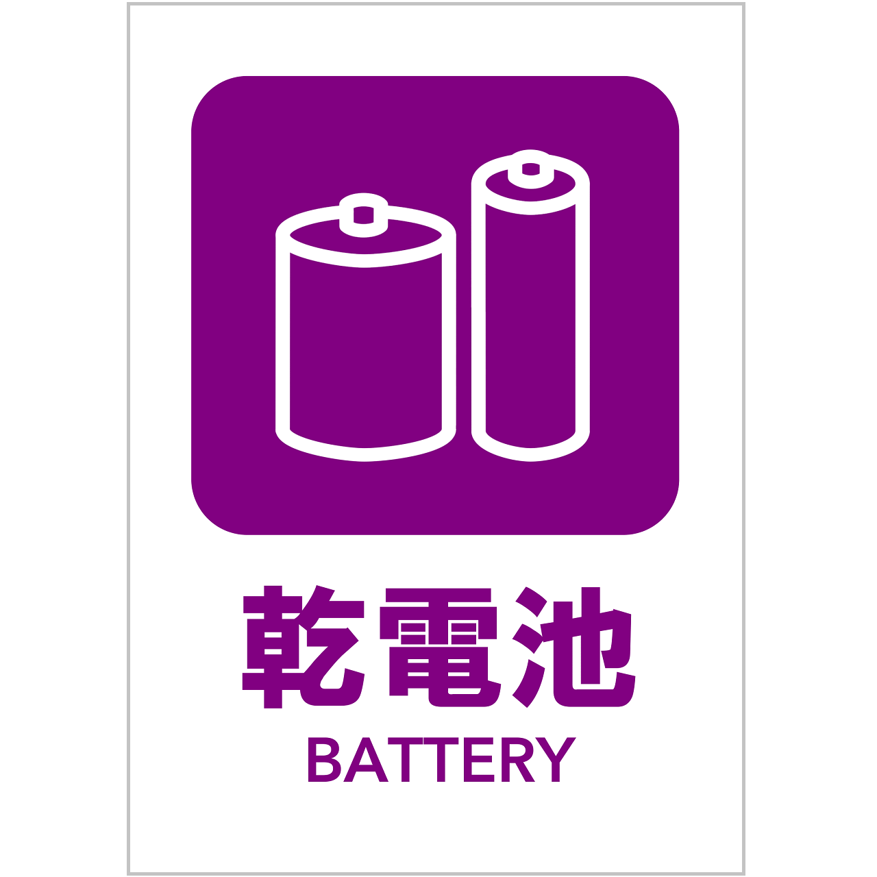 乾電池の張り紙・無料Excelテンプレート|ごみの分別・リサイクル・A4・タテ・ピクトグラム・カラフル
