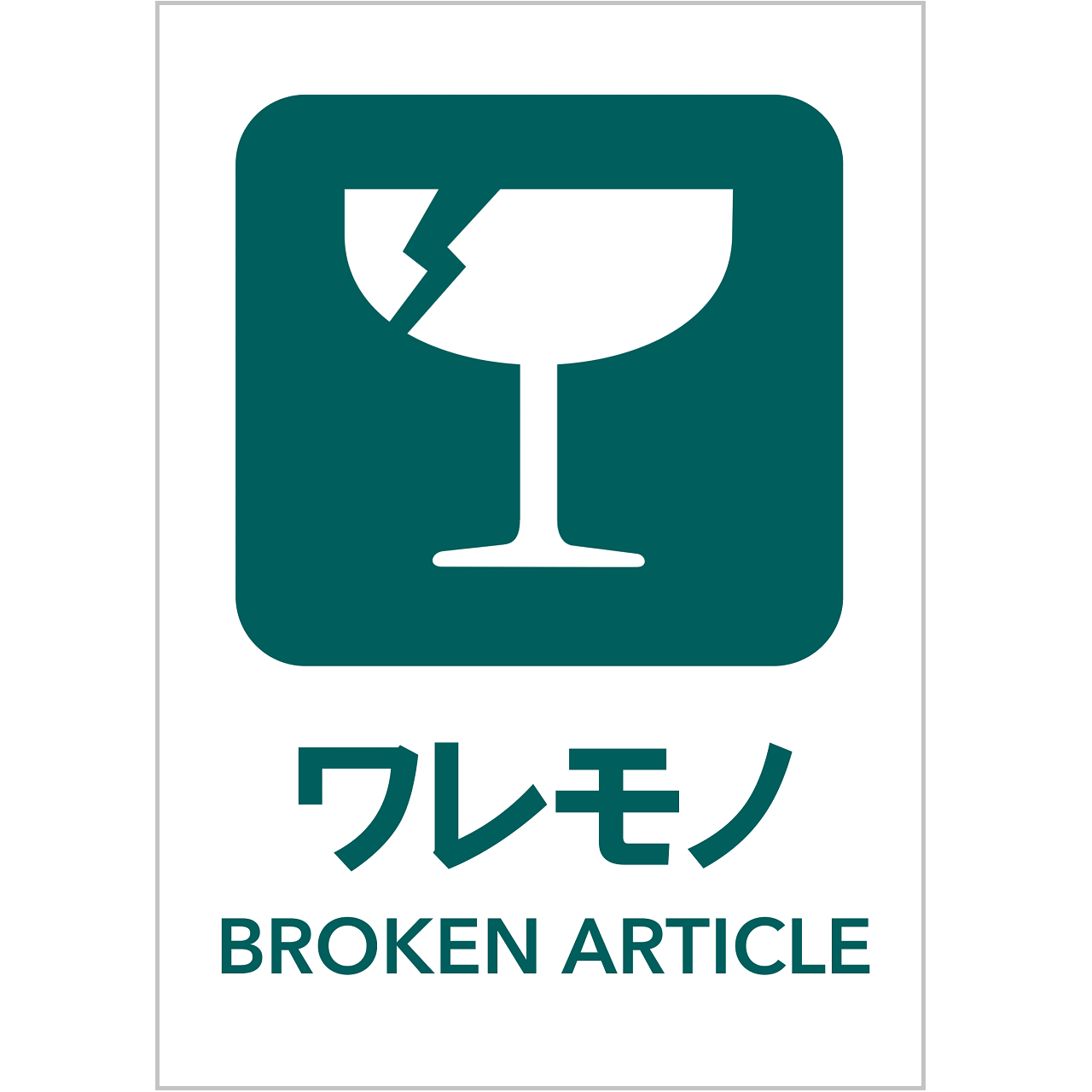 ワレモノの張り紙・無料Excelテンプレート|ごみの分別・リサイクル・A4・タテ・ピクトグラム・カラフル