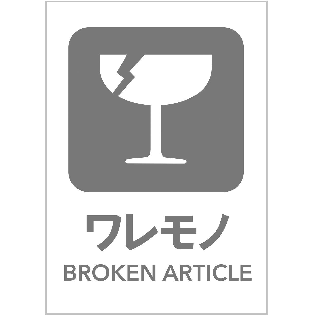 ワレモノの張り紙・無料Excelテンプレート|ごみの分別・リサイクル・A4・タテ・ピクトグラム・グレー