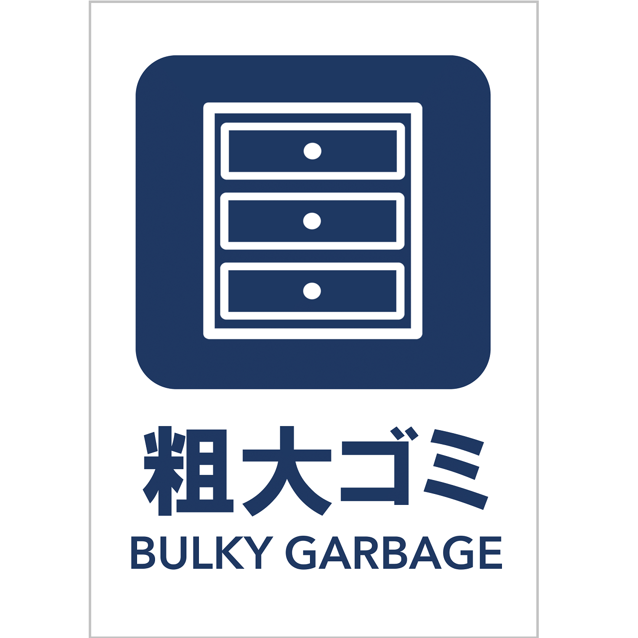 粗大ゴミの張り紙・無料Excelテンプレート｜ごみの分別・リサイクル・Ａ４・タテ・ピクトグラム・カラフル