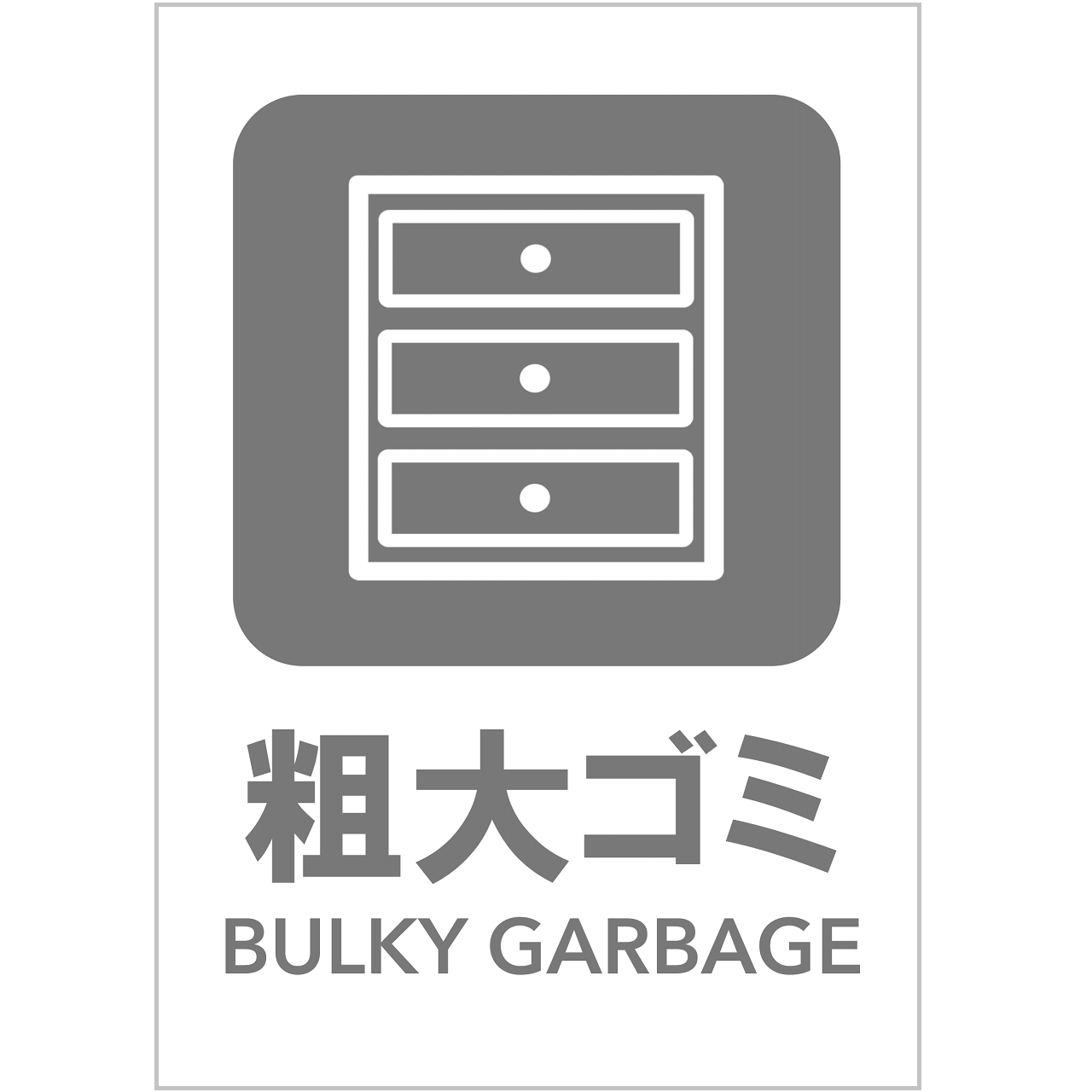 粗大ゴミの張り紙・無料Excelテンプレート｜ごみの分別・リサイクル・Ａ４・タテ・ピクトグラム・グレー