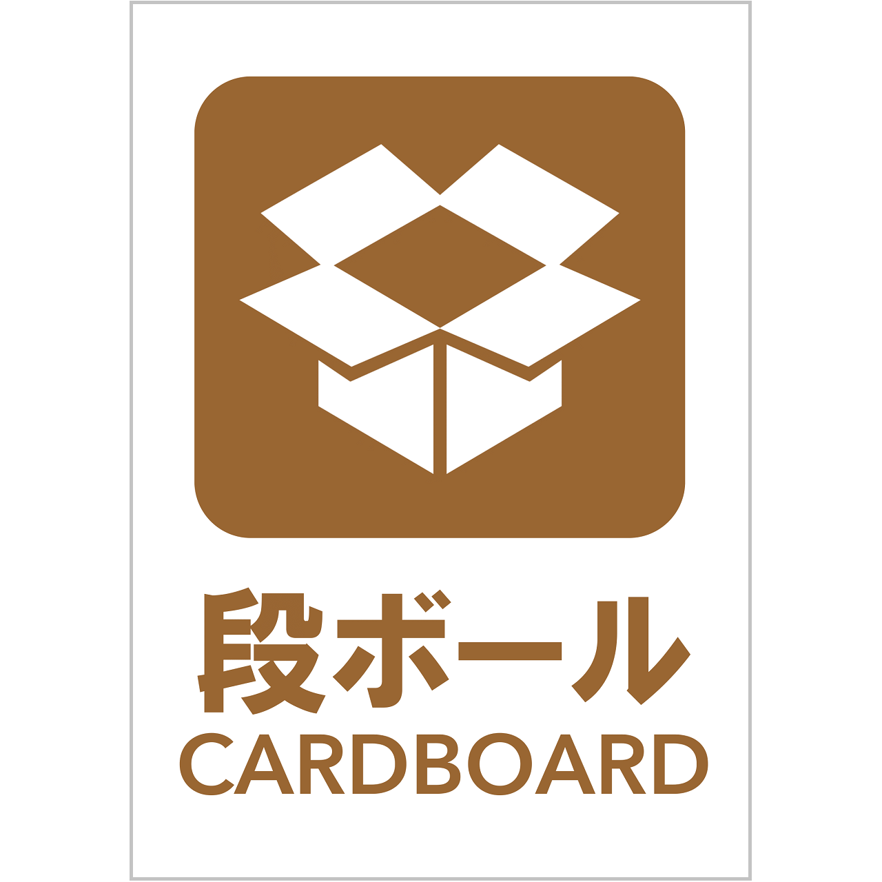 段ボールの張り紙・無料Excelテンプレート｜ごみの分別・リサイクル・Ａ４・タテ・ピクトグラム・カラフル