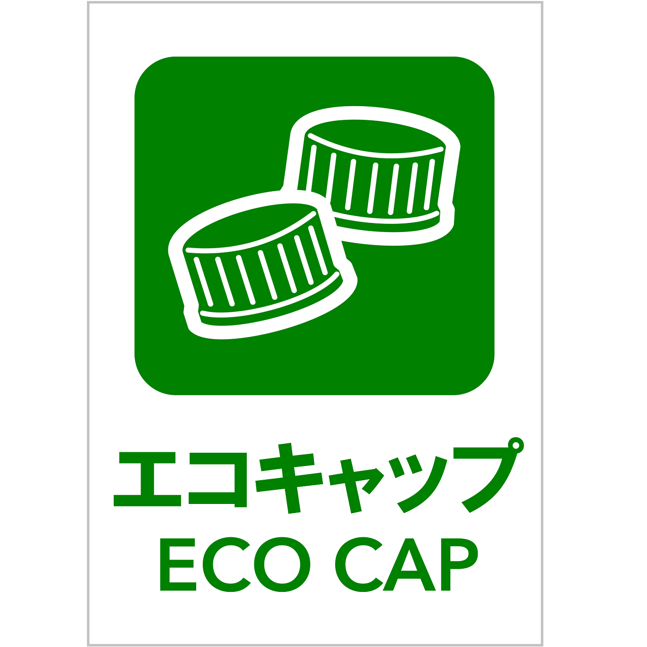 エコキャップの張り紙・無料Excelテンプレート|ごみの分別・リサイクル・A4・タテ・ピクトグラム・カラフル