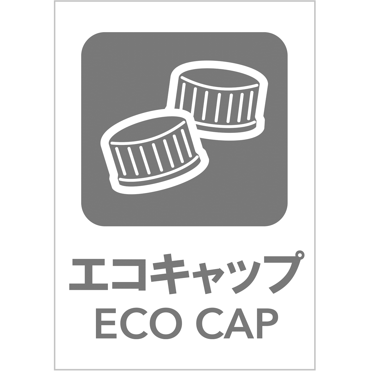 エコキャップの張り紙・無料Excelテンプレート|ごみの分別・リサイクル・A4・タテ・ピクトグラム・グレー