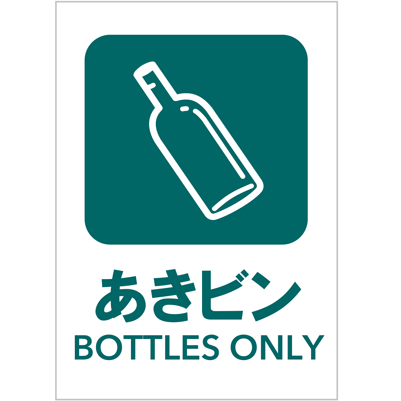 あきビンの張り紙・無料Excelテンプレート|ごみの分別・リサイクル・A4・タテ・ピクトグラム・カラフル