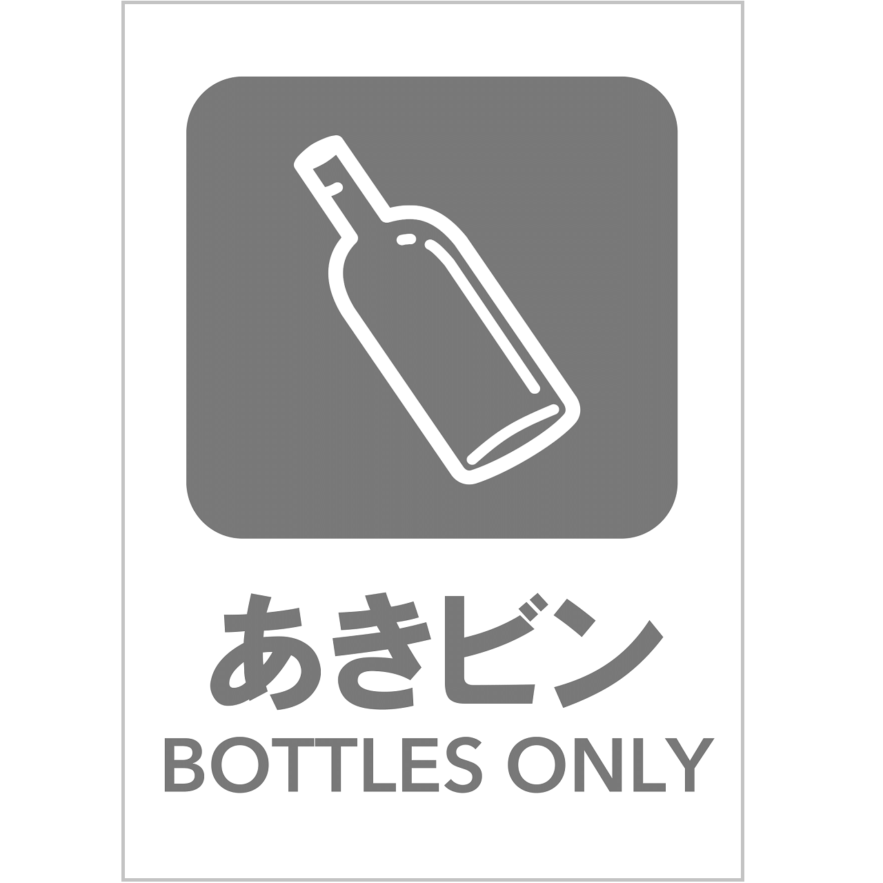 あきビンの張り紙・無料Excelテンプレート｜ごみの分別・リサイクル・Ａ４・タテ・ピクトグラム・グレー
