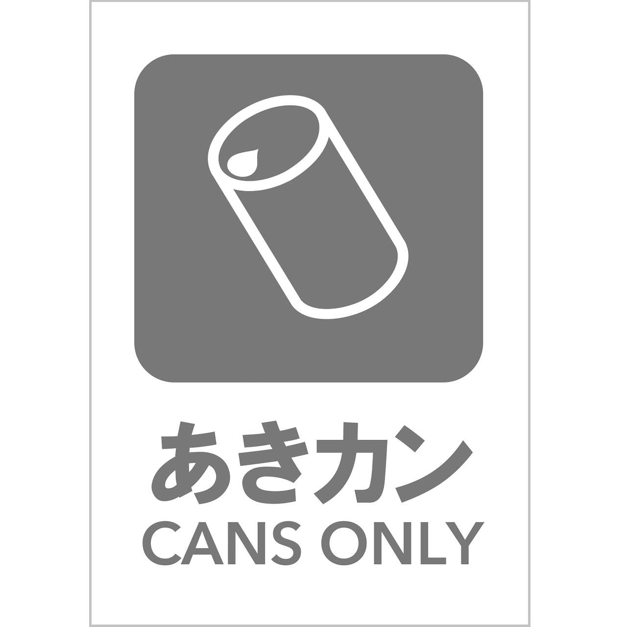 あきカンの張り紙・無料Excelテンプレート｜ごみの分別・リサイクル・Ａ４・タテ・ピクトグラム・グレー