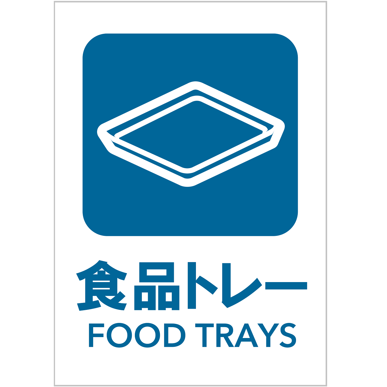 食品トレーの張り紙・無料Excelテンプレート|ごみの分別・リサイクル・A4・タテ・ピクトグラム・カラフル