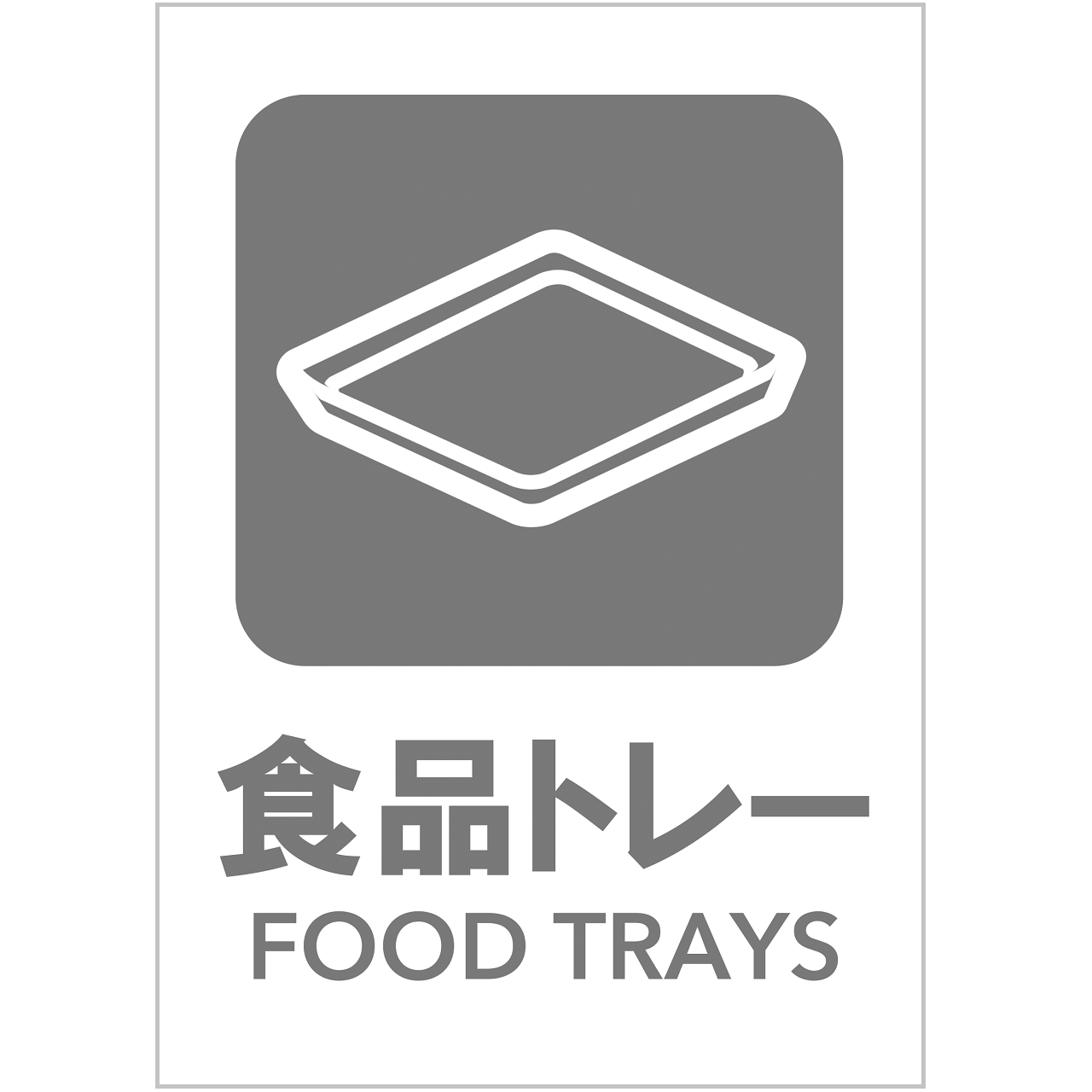 食品トレーの張り紙・無料Excelテンプレート｜ごみの分別・リサイクル・Ａ４・タテ・ピクトグラム・グレー