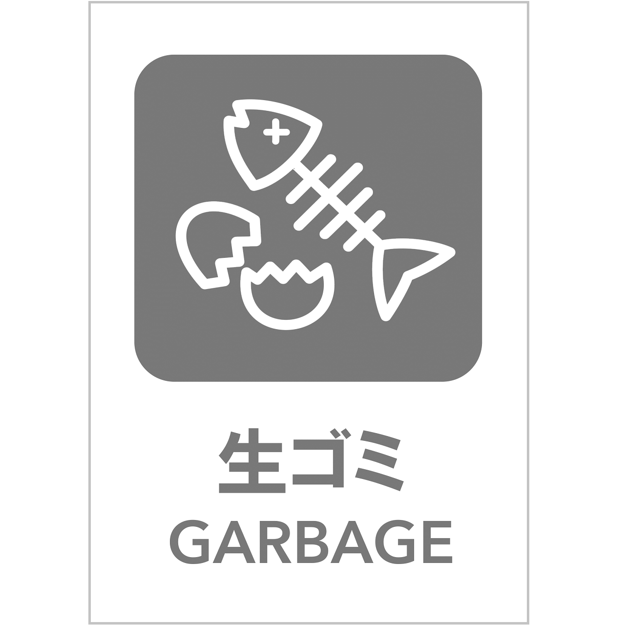 生ゴミの張り紙・無料Excelテンプレート｜ごみの分別・リサイクル・Ａ４・タテ・ピクトグラム・グレー