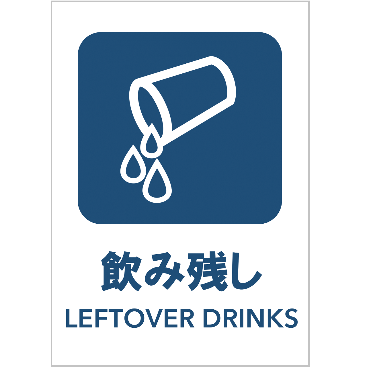 飲み残しの張り紙・無料Excelテンプレート｜ごみの分別・リサイクル・Ａ４・タテ・ピクトグラム・カラフル