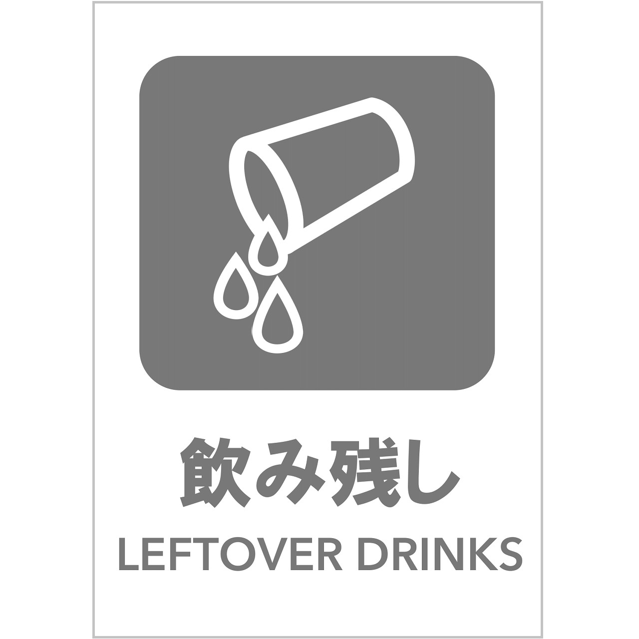 飲み残しの張り紙・無料Excelテンプレート|ごみの分別・リサイクル・A4・タテ・ピクトグラム・グレー