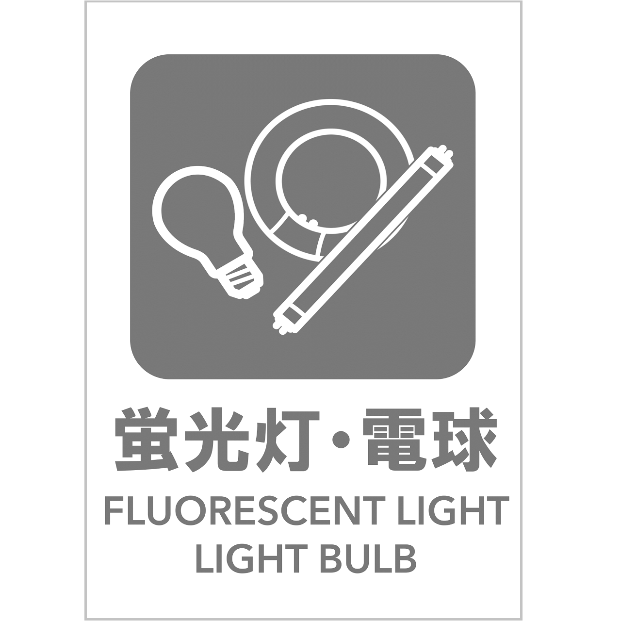 蛍光灯・電球の張り紙・無料Excelテンプレート|ごみの分別・リサイクル・A4・タテ・ピクトグラム・グレー