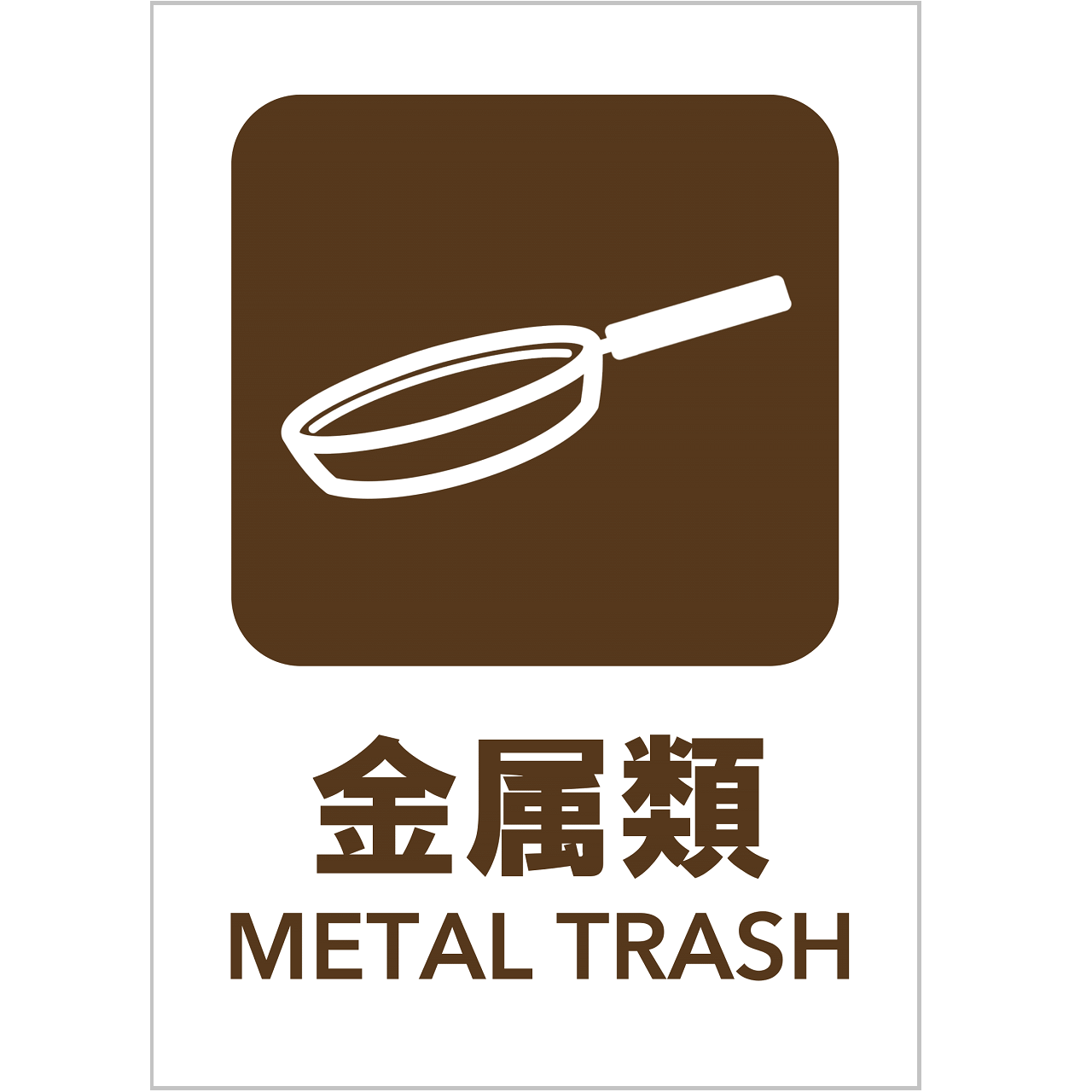 金属類の張り紙・無料Excelテンプレート|ごみの分別・リサイクル・A4・タテ・ピクトグラム・カラフル