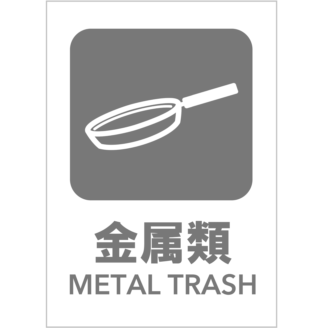 金属類の張り紙・無料Excelテンプレート|ごみの分別・リサイクル・A4・タテ・ピクトグラム・グレー