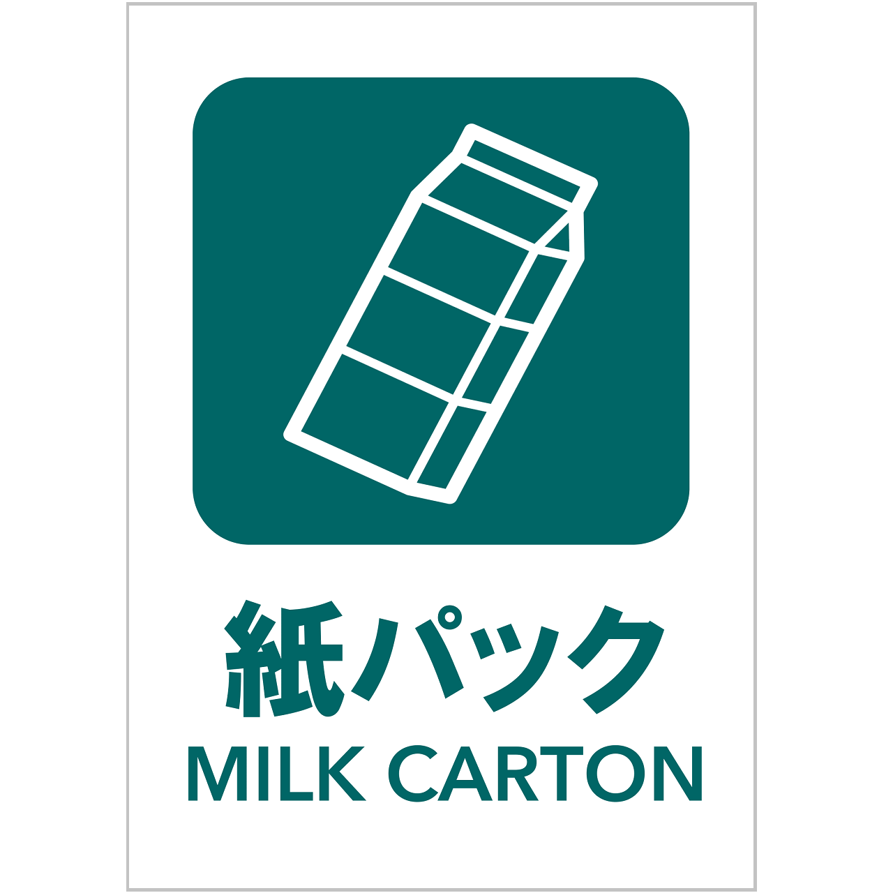 紙パックの張り紙・無料Excelテンプレート｜ごみの分別・リサイクル・Ａ４・タテ・ピクトグラム・カラフル