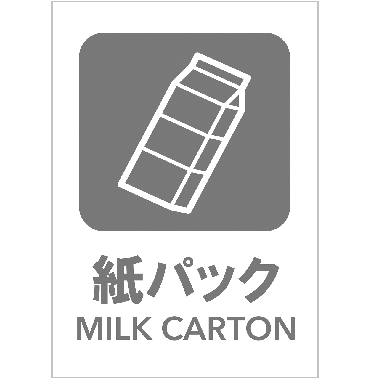 紙パックの張り紙・無料Excelテンプレート｜ごみの分別・リサイクル・Ａ４・タテ・ピクトグラム・グレー