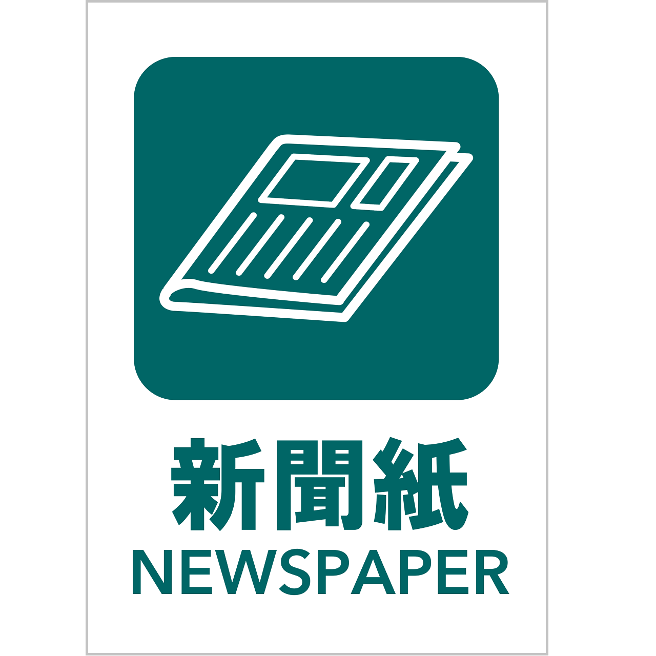 新聞紙の張り紙・無料Excelテンプレート｜ごみの分別・リサイクル・Ａ４・タテ・ピクトグラム・カラフル