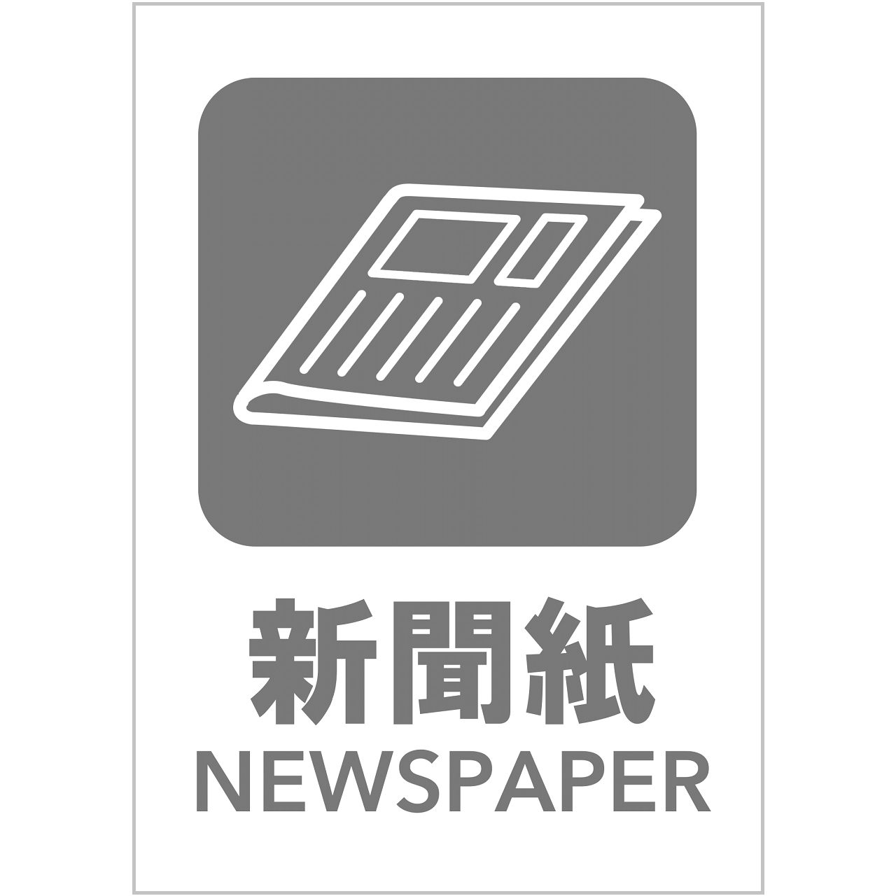 新聞紙の張り紙・無料Excelテンプレート|ごみの分別・リサイクル・A4・タテ・ピクトグラム・グレー