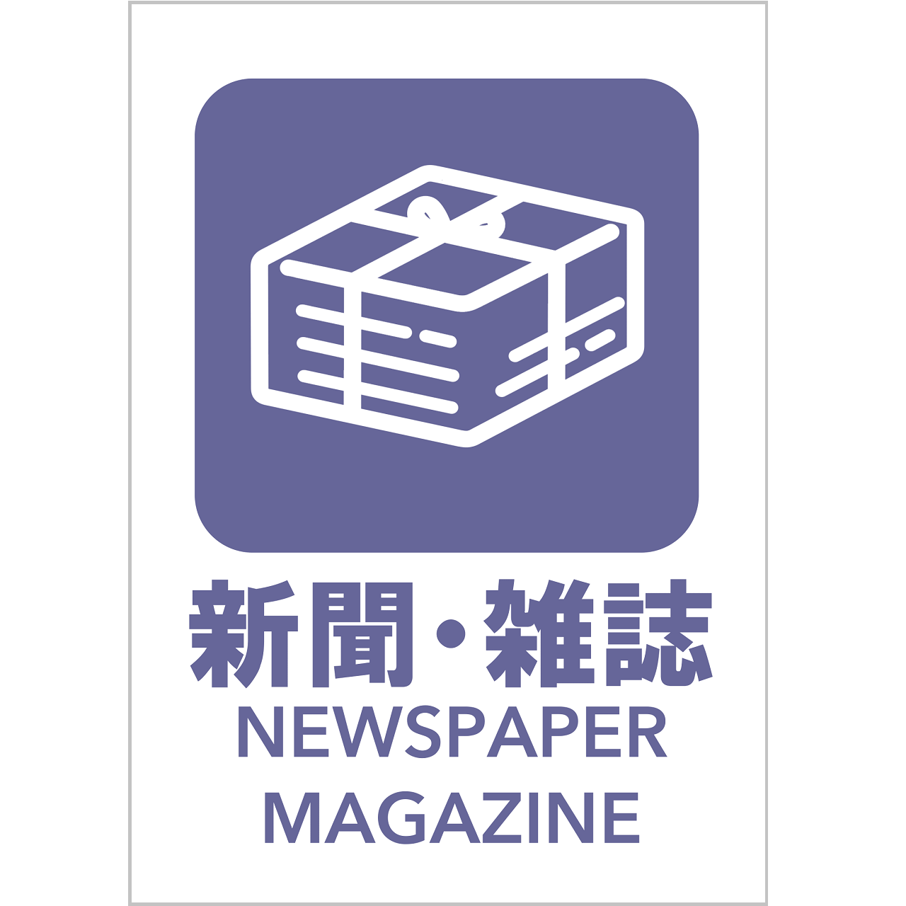 新聞・雑誌の張り紙・無料Excelテンプレート|ごみの分別・リサイクル・A4・タテ・ピクトグラム・カラフル