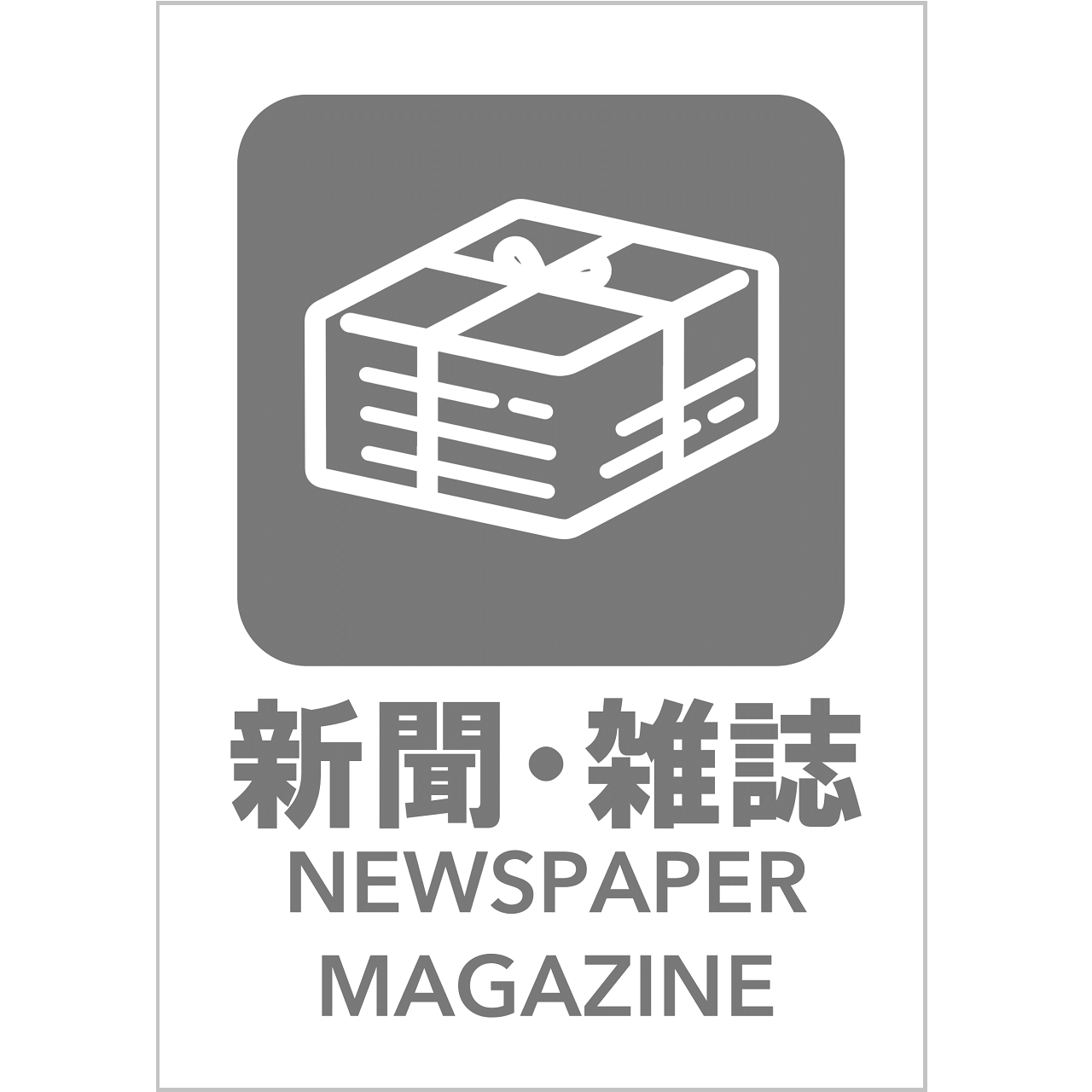 新聞・雑誌の張り紙・無料Excelテンプレート|ごみの分別・リサイクル・A4・タテ・ピクトグラム・グレー