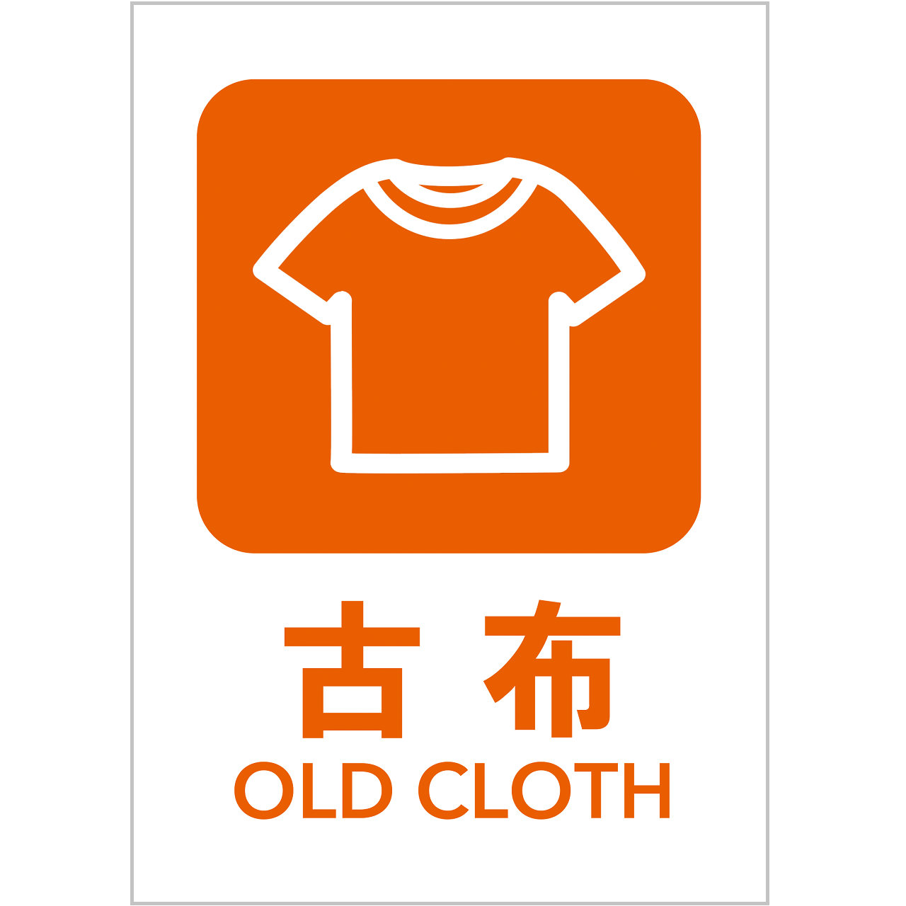 古布の張り紙・無料Excelテンプレート|ごみの分別・リサイクル・A4・タテ・ピクトグラム・カラフル