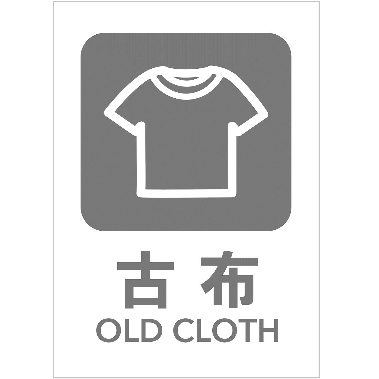 古布の張り紙・無料Excelテンプレート|ごみの分別・リサイクル・A4・タテ・ピクトグラム・カラフル